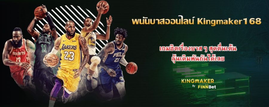 พนันบาสออนไลน์ Kingmaker168 เกมฮิตเรื่องบาสๆ สุดตื่นเต้น ลุ้นเดิมพันกันได้เลย